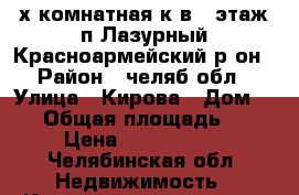 3-х комнатная к-в 2 этаж п.Лазурный Красноармейский р-он › Район ­ челяб.обл › Улица ­ Кирова › Дом ­ 34 › Общая площадь ­ 58 › Цена ­ 1 100 000 - Челябинская обл. Недвижимость » Квартиры продажа   . Челябинская обл.